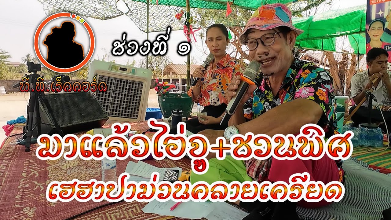 ซอไอ่จู ขี้เมี้ยง+ชวนพิศ เชียงตาภาคพิเศษ ช่วงที่ ๑ เมษาปาม่วน ๑๑-๔-๖๗ ณ วัดสันต้นผึ้ง อ.ภูกามยาว