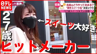 【舞台ウラ】“商品の名前” どう決まる？ 27歳スイーツ女子は“名付け”ヒットメーカー！　『news every.』18時特集