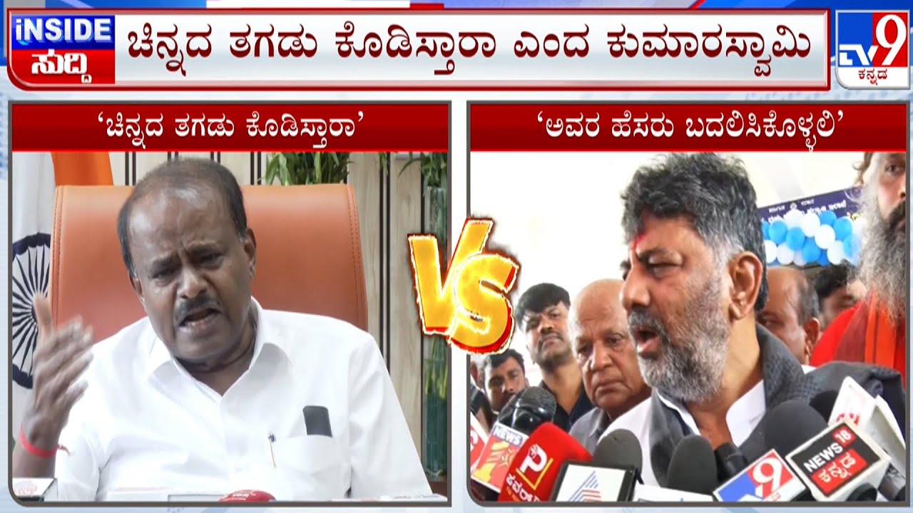 HD Kumaraswamy Takes On DK Shivakumar For Renaming Ramanagara As Bengaluru South District