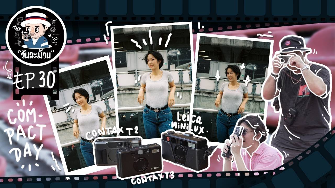 วันละม้วน EP.30 | ช็อตต่อช็อต! วัดกันไป กล้องไหนถ่ายแรงเฟร่อ!