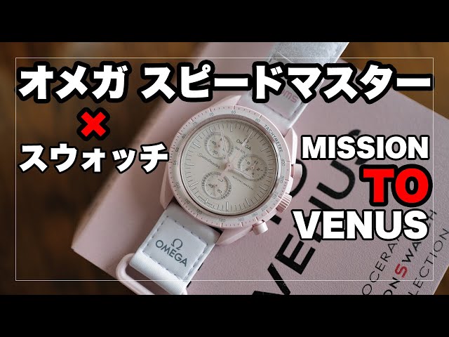 オメガ スピードマスター×スウォッチ ミッション・トゥ・ヴィーナス