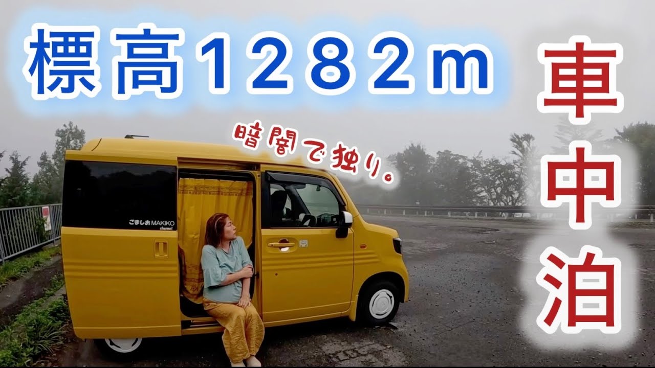 標高1282m孤独な夜…ひとり…霧の中、完ソロ車中泊で恐怖の長い夜