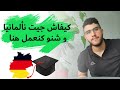 كيفاش جيت نألمانيا - How I came to Germany