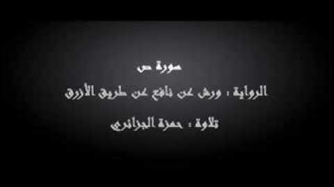 سورة ص - حمزة الجزائري برواية ورش عن نافع