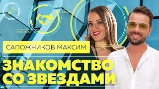 ЗНАМЕНИТЫЕ ЛЮДИ. Как общаться со звездами и попасть в окружение знаменитостей: Максим Сапожников 6+