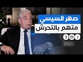 ما علاقة صهر السيسي باعتقال الصحفية دنيا سمير