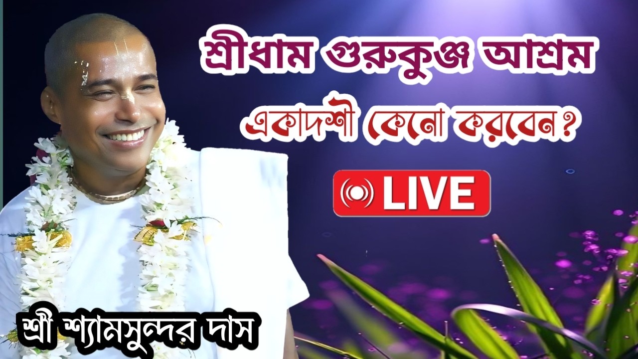 শ্রী শ্রী শ্যামসুন্দর ঠাকুরজী মহারাজ | ভাগবত কথামৃত।লাইভ | শ্রীধাম গুরুকুঞ্জ আশ্রম