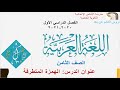 الصف الثامن اللغة العربية الإملاء الهمزة المتطرفة 20