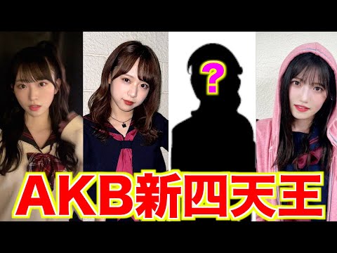 【勝手に】新体制AKBの四天王を決めてみた【AKB48】