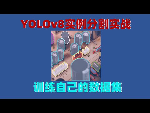 YOLOv8實例分割實戰：訓練自己的資料集 (YOLOv8 Instance Segmentation : Train Custom Dataset)
