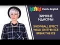 ЗИМНИЕ ИДИОМЫ: Snowball effect, Walk on thin ice, break the ice и др.