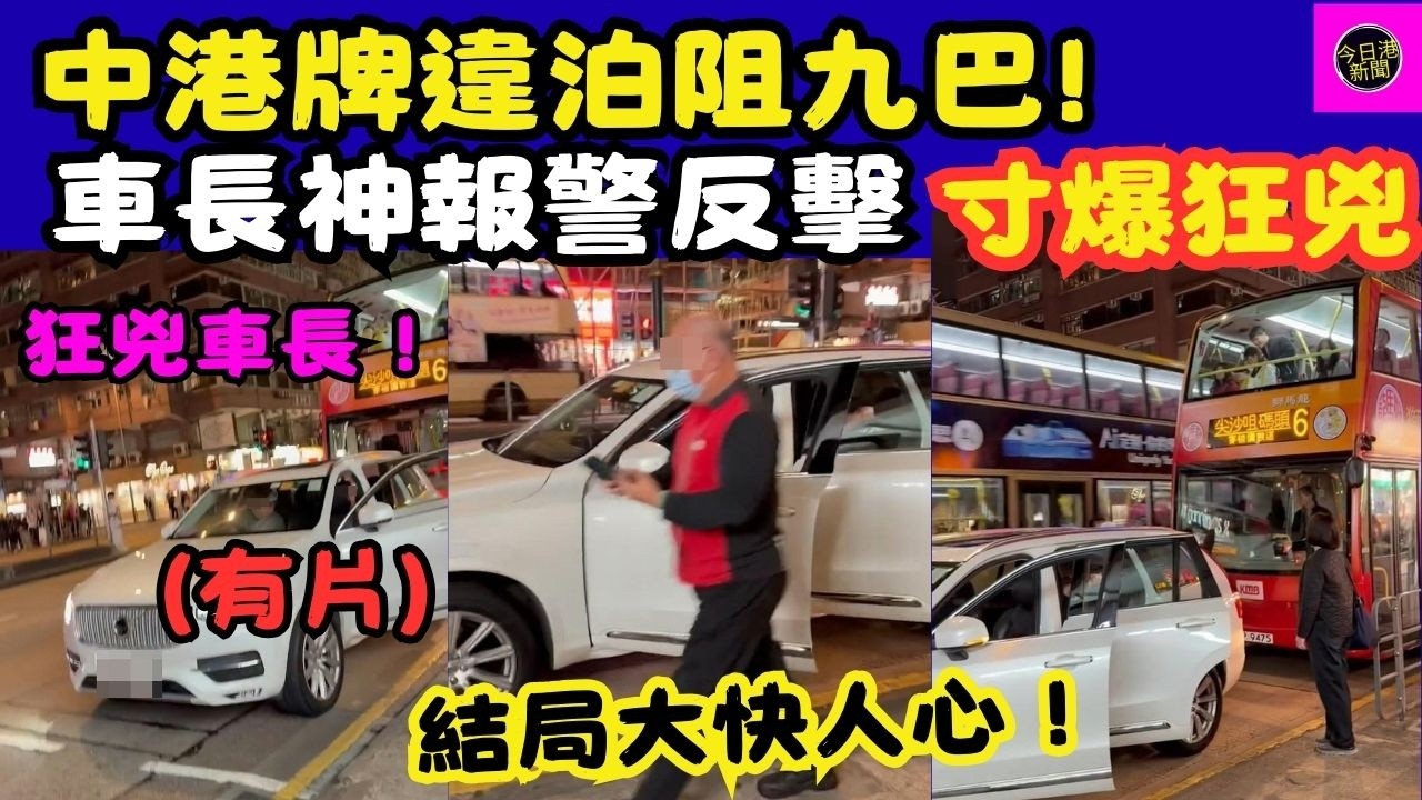 【寸爆狂兇】中港牌違泊阻九巴!  狂兇車長！車長神報警反擊，結局大快人心！