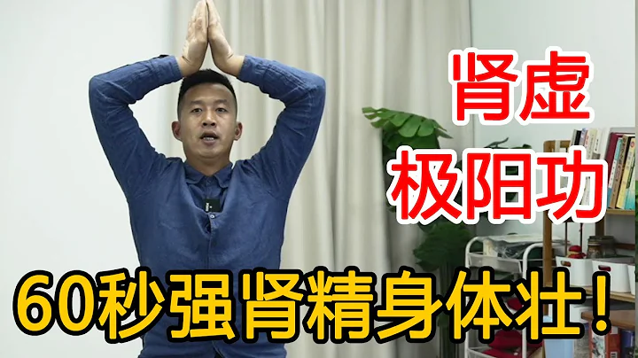 肾精之气不足，93岁道长秘法“冲脉极阳功”太顶了！会的不超百人【人体百科David伟】 - 天天要闻