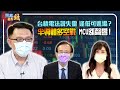 台積電法說失靈 逢低可進場？半導體多空戰 MCU漲聲響！｜20210719雲端最有錢ep205｜投資 理財｜陳子昂 林信富