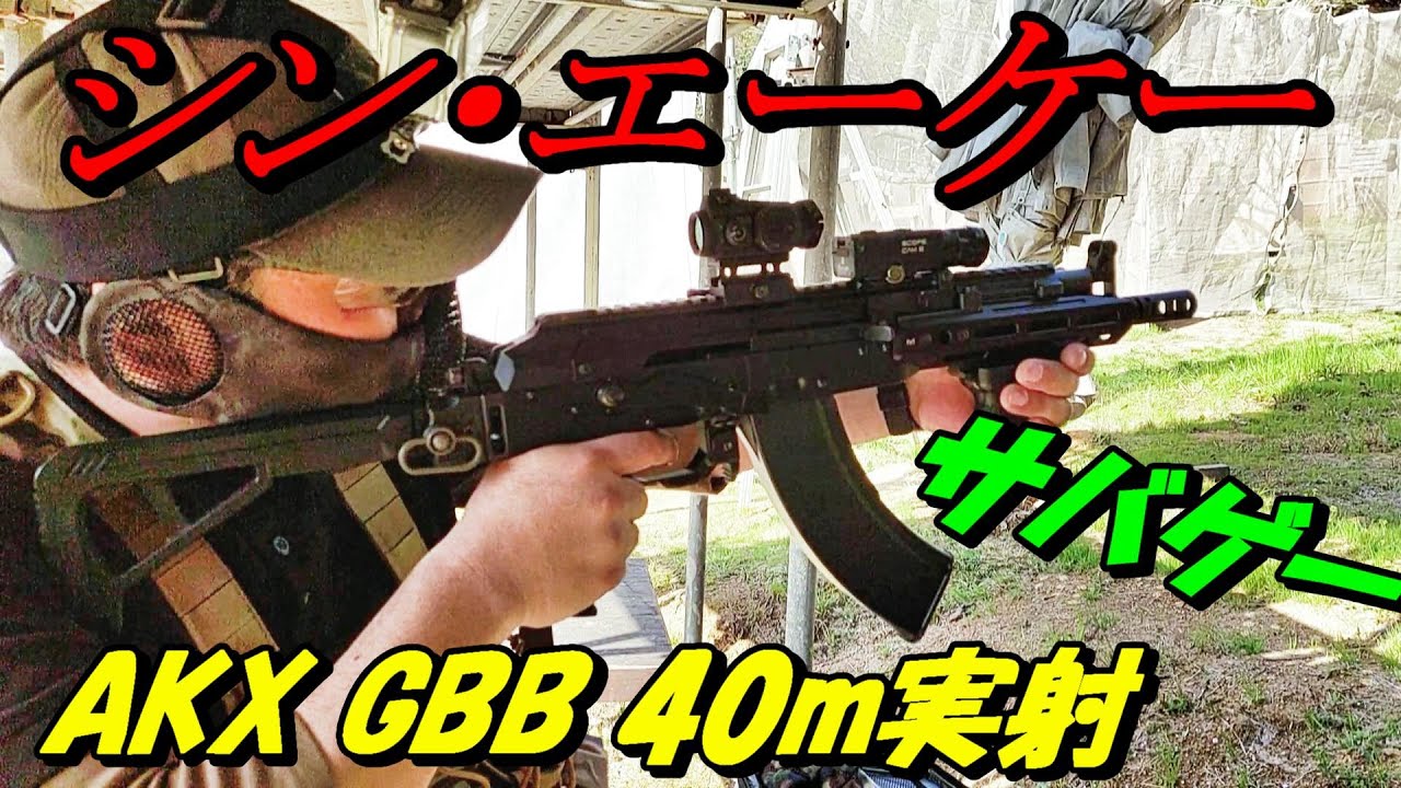 東京マルイ AKX GBB 試射のみ 東京マルイ AKX GBB 試射のみ 東京マルイ AKX GBB 試射のみ