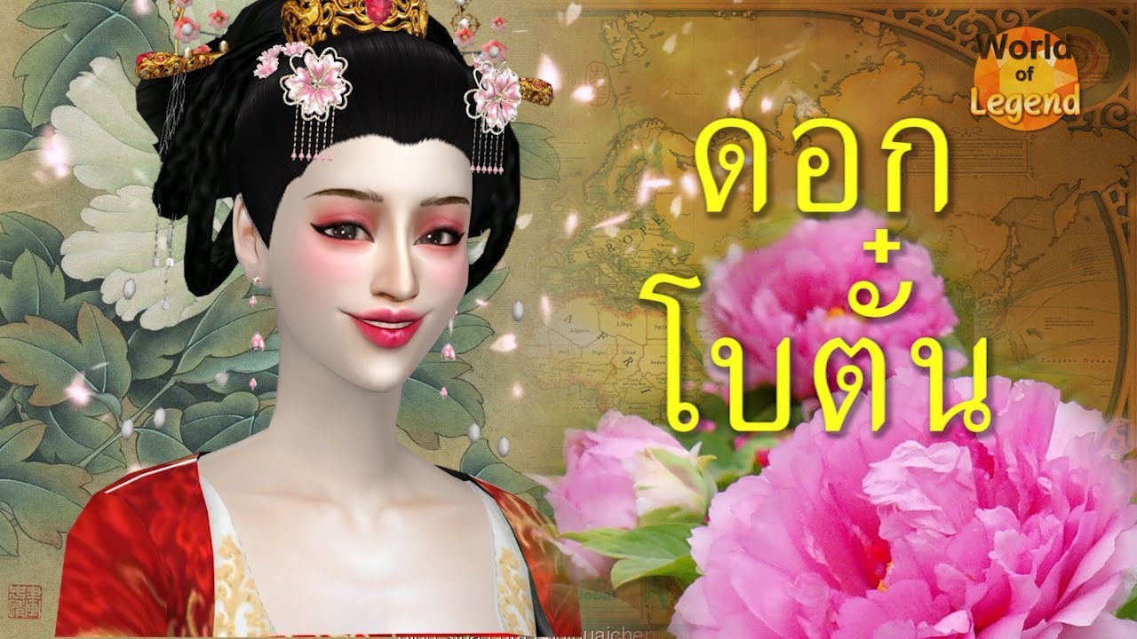 เรื่องเล่า ดอกโบตั๋น Peony บูเช็คเทียน | ตำนานจีน #WOL World of Legend โลกแห่งตำนาน เกมส์ The sims 4