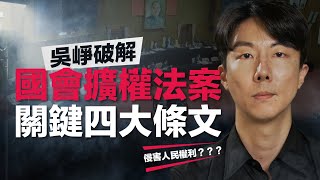 【五分鐘懶人包】藍白國會擴權☠️關鍵四大條文如何迫害人權，吳崢告訴你！