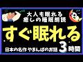 【気づいたら寝落ち】 ぐっすり眠れる180分 癒されて眠る やまんば特集 おやすみ朗読 絵本読み聞かせ【寝ながら聞ける ゆったり朗読・疲労回復・睡眠導入・熟睡・眠くなる声】