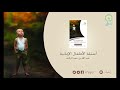قراءة صوتية لكتاب أسئلة الأطفال الإيمانية للمؤلف عبدالله حمد الركف