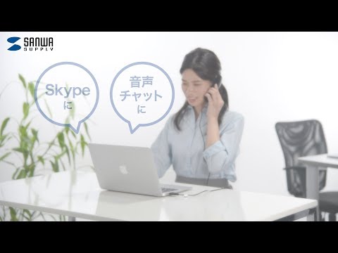 受話器感覚のヘッドセットでSkypeなどのインターネット通話ができる！USB接続のハンドセット MM-HSU06BK