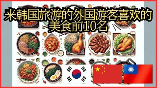 来韩国旅游的外国游客喜欢的美食前10名