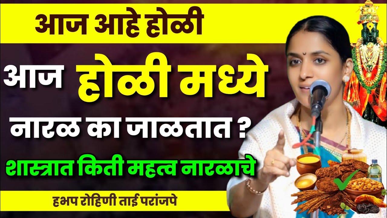 आज आहे होळी विशेष कीर्तन | रोहिणी ताई परांजपे कीर्तन Rohini Tai Paranjape Kirtan Holi special Kirtan