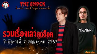 รวมเรื่องเล่าสุดช็อค | วัน อังคาร ที่ 7 พฤษภาคม 2567 l TheShock13