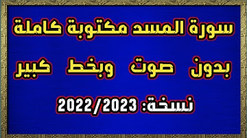 سورة المسد مكتوبة كاملة بدون صوت وبخط كبير HD
