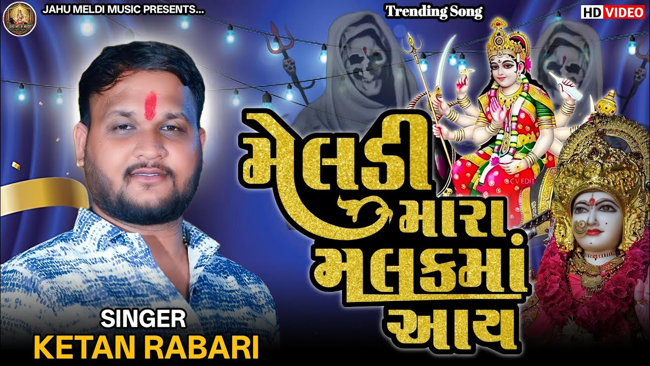 Ketan Rabari || મેલડી મારા મલકમાં આય || Ketan Gosindra || Trending Song