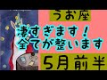 【5月前半の運勢】うお座　凄すぎます！全てが整います超細密✨怖いほど当たるかも知れない😇#星座別#タロットリーディング#うお座