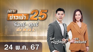 🔴 Live เคาะข่าวเช้า25 | วันที่ 24 พฤษภาคม 2567  #GMM25