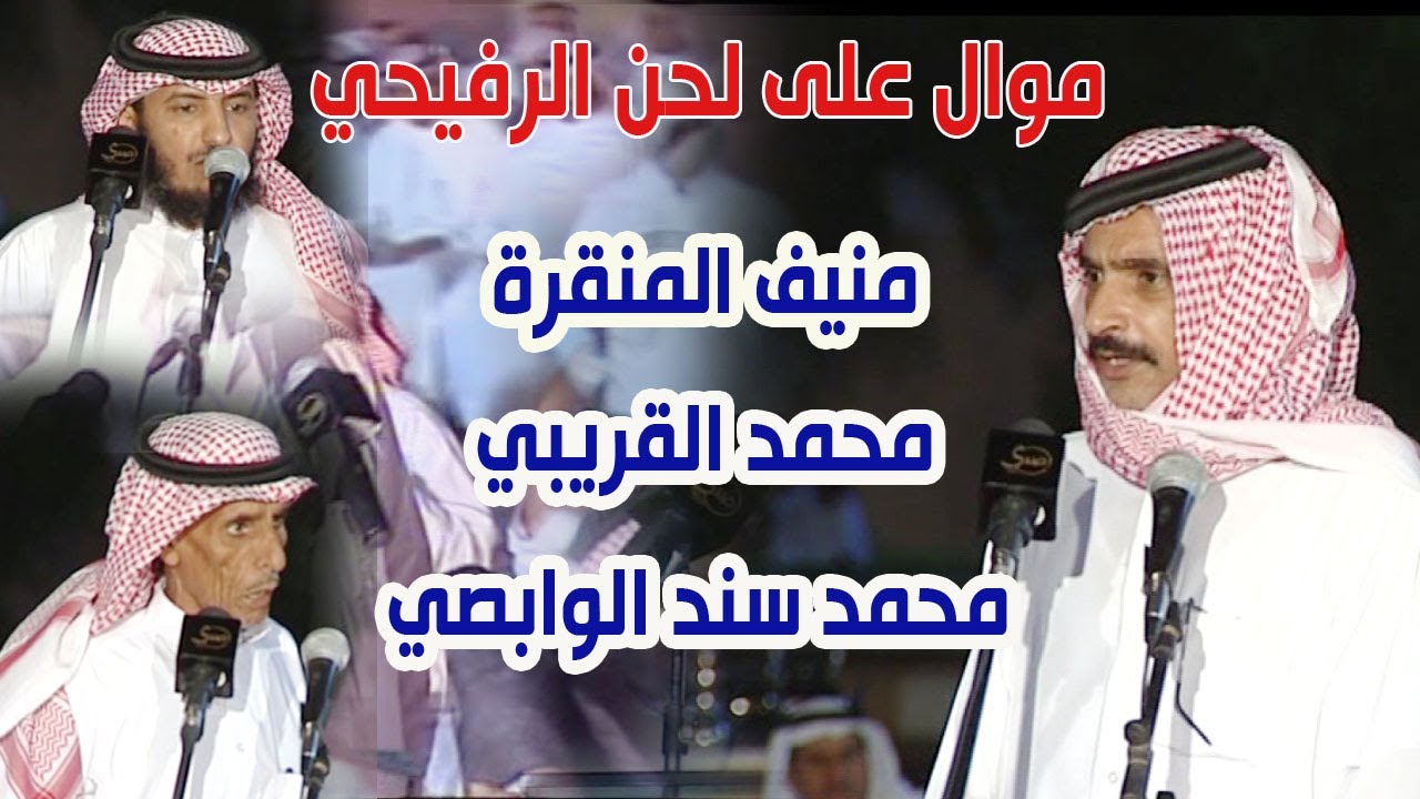 موال على لحن وأنغام الرفيحي | منيف المنقرة & محمد القريبي & محمد سند الوابصي