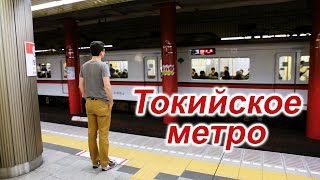 Как пользоваться метро в Токио: покупка билетов и правила поведения