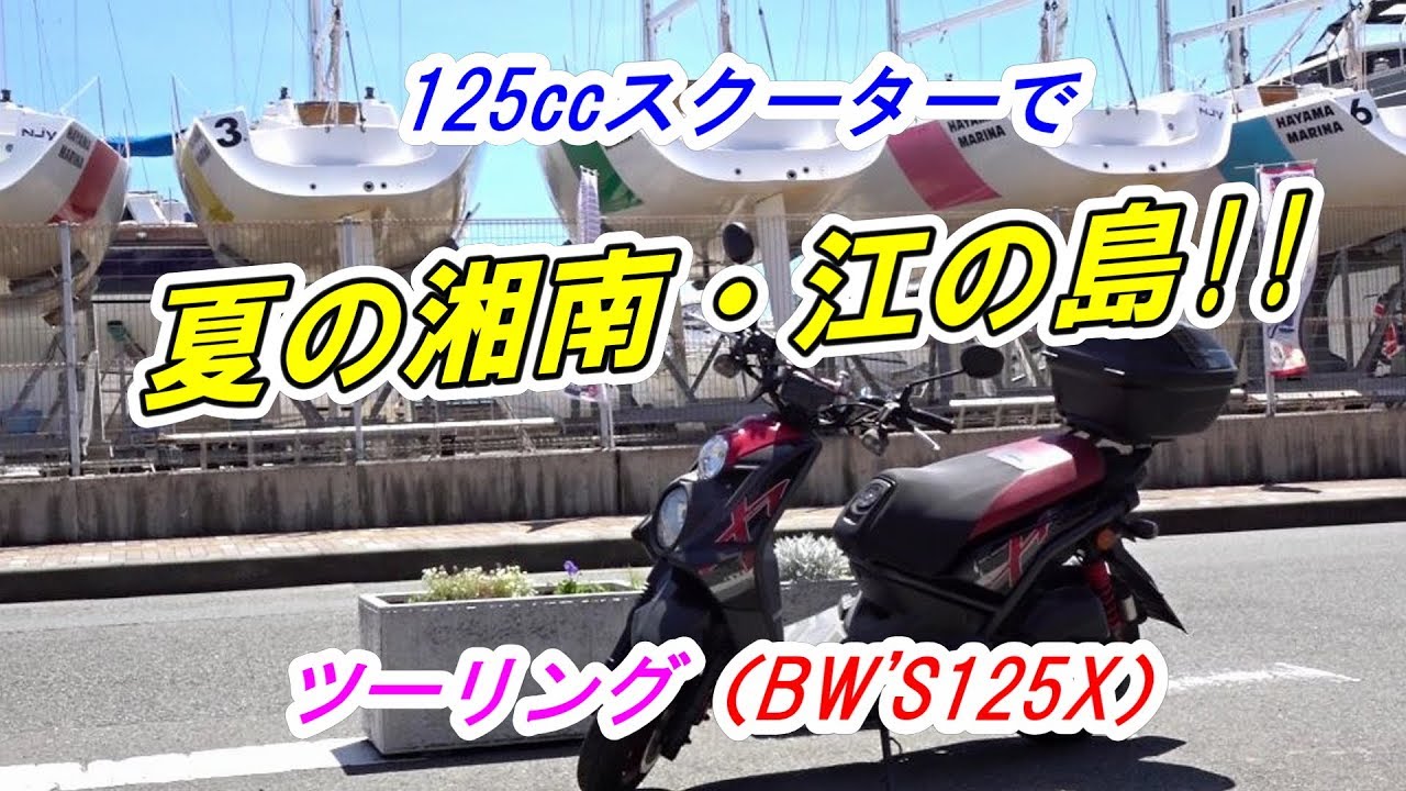 125ccスクーターで「夏の湘南・江の島」ツーリング（BW'S125X）
