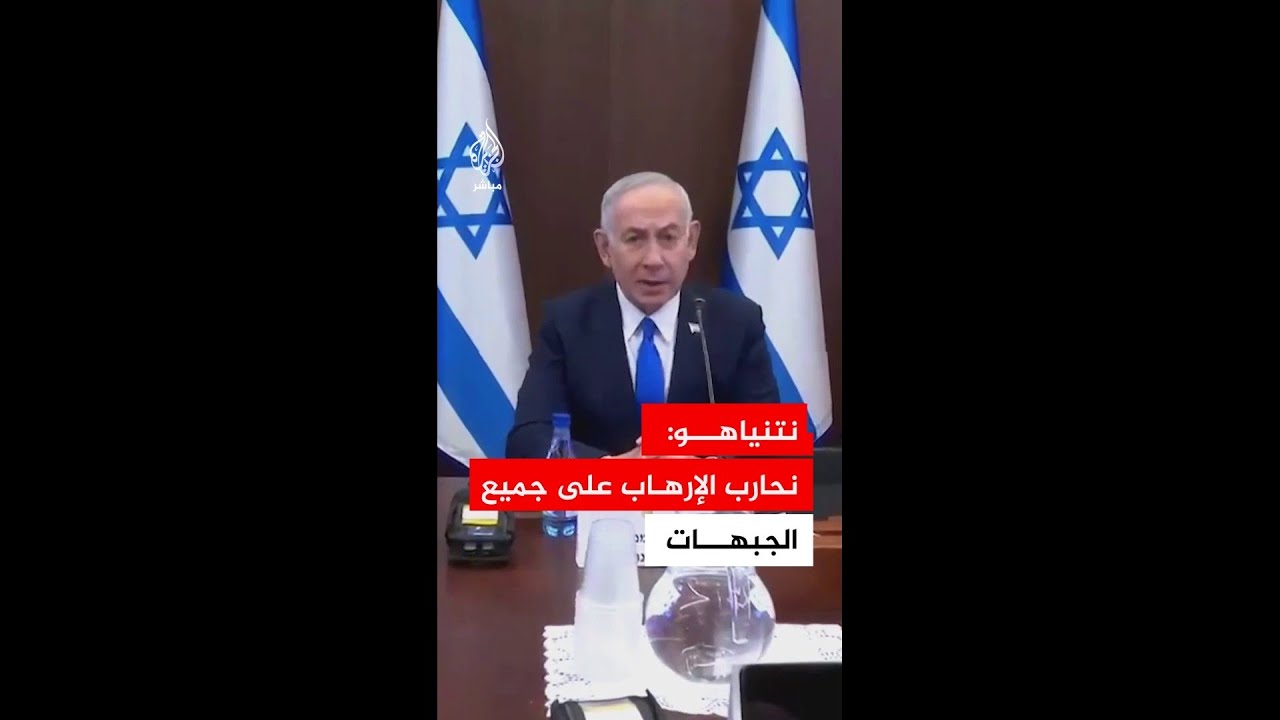 عاجل | نتنياهو: نحارب الإرهاب على جميع الجبهات