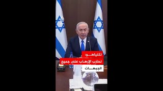 عاجل | نتنياهو: نحارب الإرهاب على جميع الجبهات