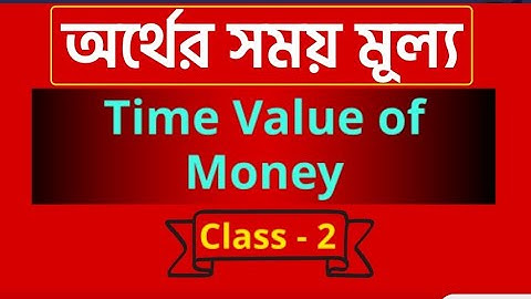 অর্থের সময় মূল্য | Time Value of Money | HSC Finance | BBA | Chapter-3