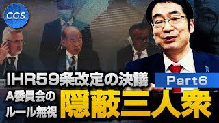 IHR59条改定の決議　A委員会のルール無視・隠蔽三人衆｜林千勝