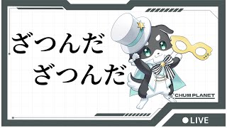 【雑談】ざつんだざつんだ 【mark Ⅱ/CHUMPLANET】