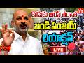 🔴LIVE: Central Minister Bandi Sanjay Press Meet || V3 News