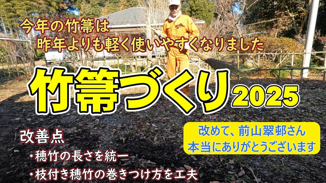 竹箒づくり2025 #竹箒 #竹細工 #孟宗竹 #手作り - YouTube