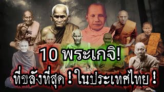 (New)10พระเกจิ!ที่ขลังที่สุด!!ในประเทศไทย!!