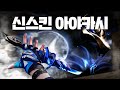 극호 / 극불호 이 둘로만 나뉜다는 "신스킨 아야카시", 세트로 안 살거면 이거 하나는 꼭 쟁여두세요...  [아야카시 풀 크로마 리뷰]