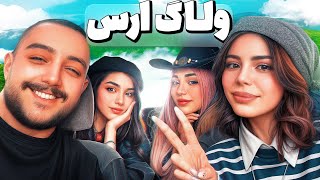 ولاگ ارس با دوستان 😬♥️