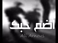 اغاني عراقية اضم حبك اغاني عراقية اضم حبك