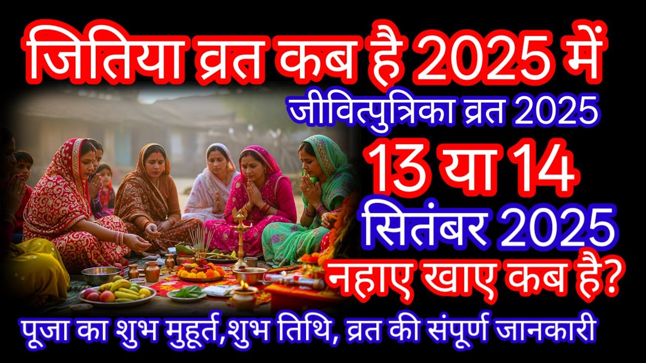 जितिया कब है?Jivitputrika Vrat Kab Hai 2025 | Jitiya Vrat 2025 Date Time | जीवित्पुत्रिका व्रत विधि