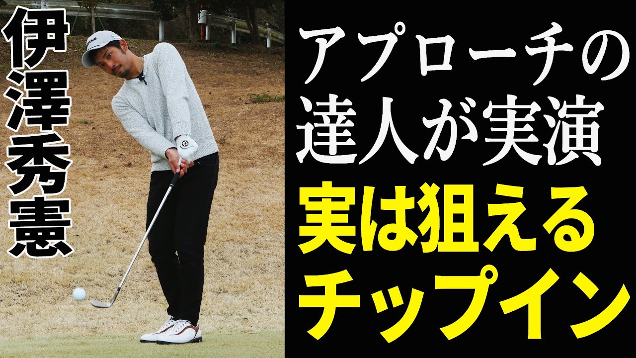 チップインが狙えることに気づいてない⁉アプローチの達人・伊澤秀憲が教えるグリーンエッジからの寄せ