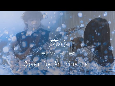 恋心/相川七瀬【Cover】