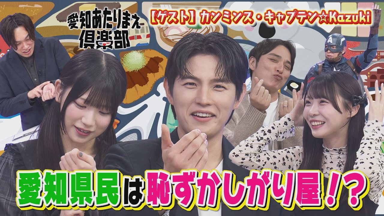 カンミンス登場！名古屋市民はシャイ！？／“間違える女”河村優愛は歴史に関するあたりまえを披露！【愛知あたりまえ倶楽部】