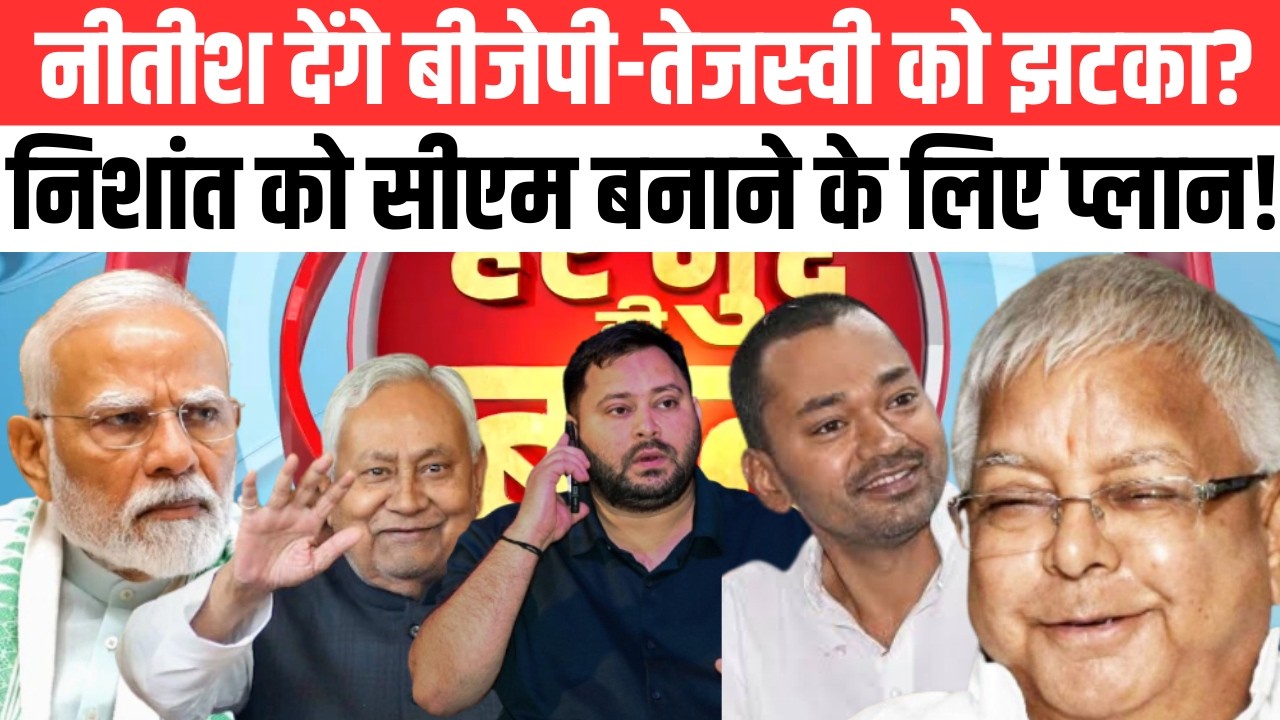 Har Mudde Ki Baat: नीतीश सरकार और नीतीश का सफरनामा..सब पर बीस, CM नीतीश..